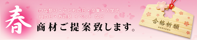 春商材ご提案致します