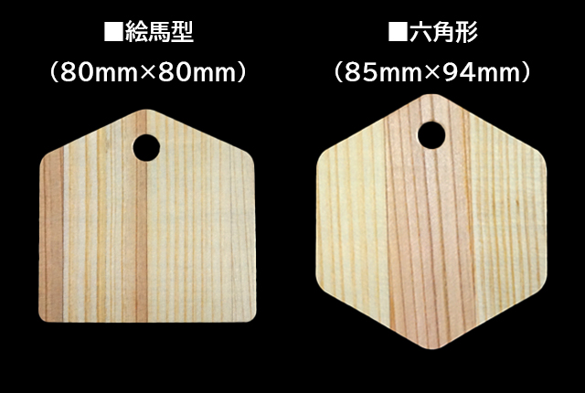 杉合板絵馬オーナメント