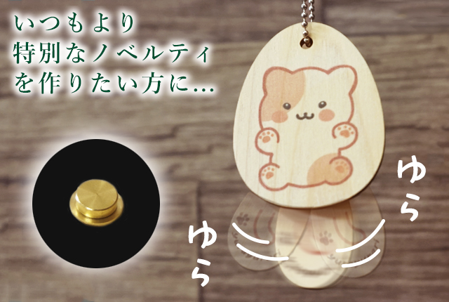 ゆらゆら木製パーツ