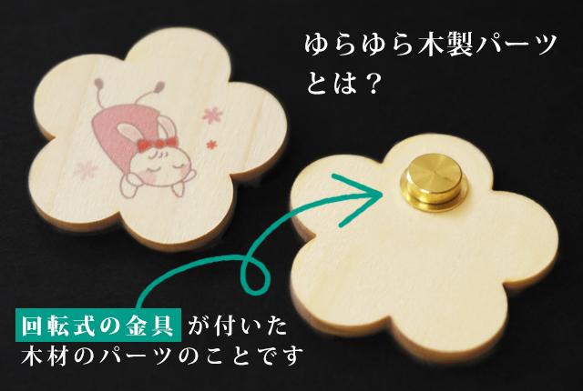 ゆらゆら木製パーツ