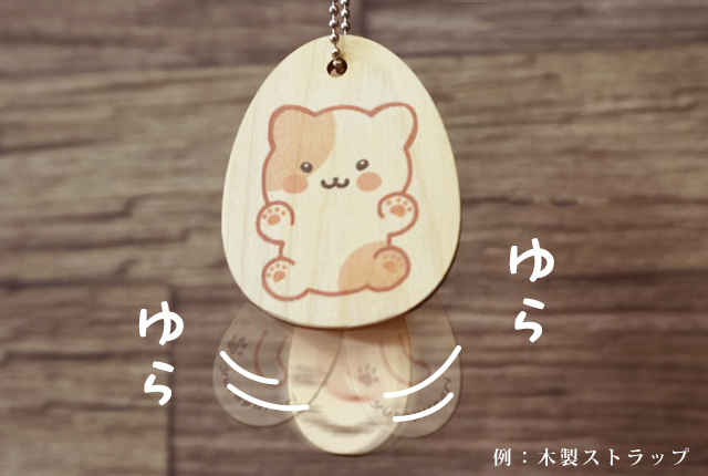 ゆらゆら木製パーツ,木製ストラップ