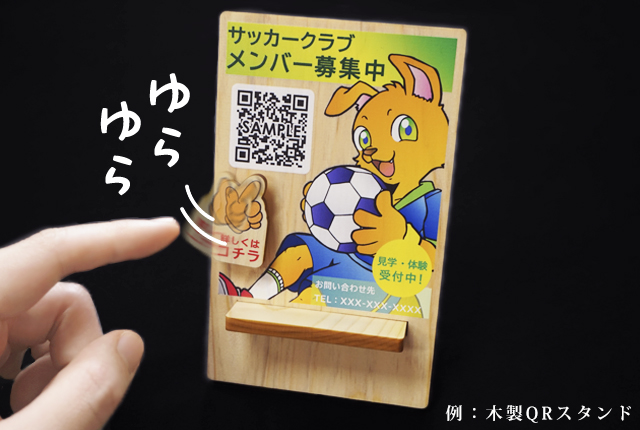 ゆらゆら木製パーツ,木製QRスタンド