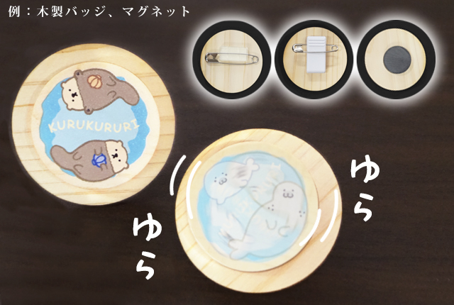 ゆらゆら木製パーツ,木製バッジ