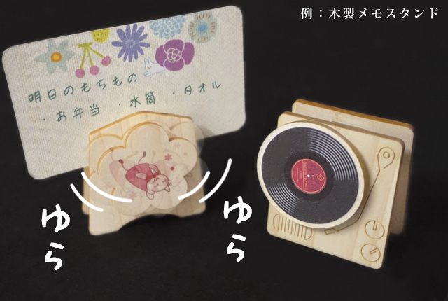 ゆらゆら木製パーツ,メモスタンド