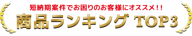短納期ランキングTOP3
