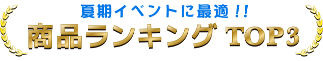 夏期ランキングTOP3