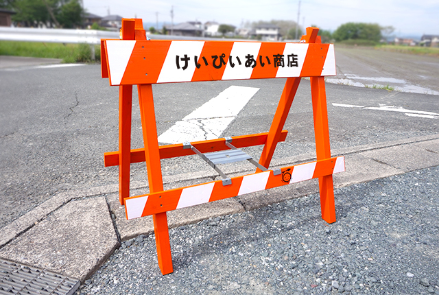 間伐材,バリケード