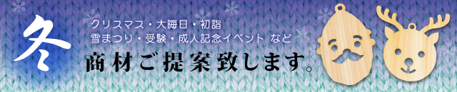 冬商材ご提案致します